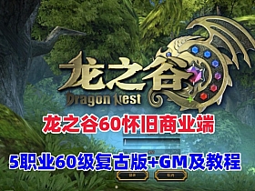 龙之谷60怀旧商业端