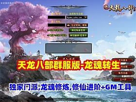 天龙八部群服版本【龙魂转生】