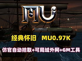 经典怀旧奇迹MU0.97版