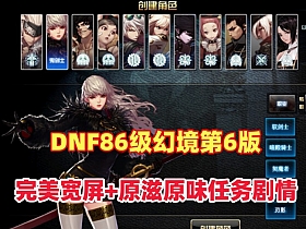 DNF86级幻境第6版