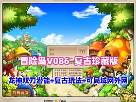冒险岛V086复古珍藏版