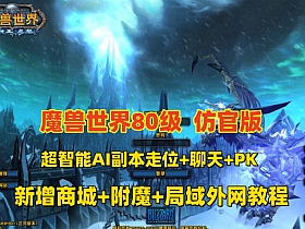 魔兽世界80版谷神端少林寺版本