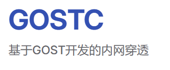 NAS内网穿透工具私有化部署推荐(Gostc-Open),支持飞牛NAS