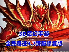 3D魔幻手游【全民奇迹9.7跨服修复版】单机版