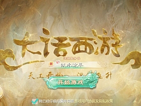 大话回合手游【缥缈西游孩子修复版】