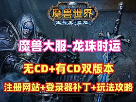 经典魔兽大服【龙珠时运】80级修复版(无CD+有CD双版本)