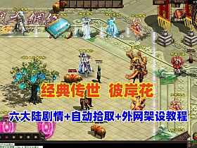 星河引擎传世端游【彼岸花专属六大陆剧情版】