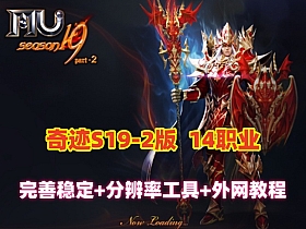 精品【奇迹MuS19-2-3】完整端