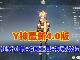 原神V4.0最新修复版,带剧情任务正常,圣遗物正常