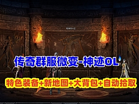 传奇《神迹OL》版 专属神器单职业微变