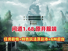 原开服版【同源问道1.68版】非常丰富耐玩
