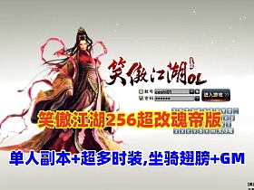 笑傲江湖256超改魂帝版