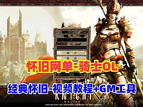 稀有怀旧网单【骑士OL】单机端