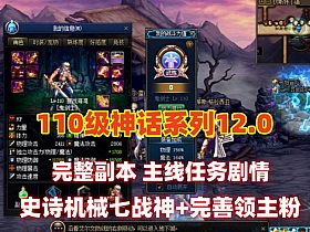 110级DNF神话12.0版
