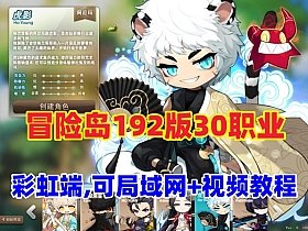 【冒险岛192版】30职业一键端，可局域网