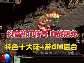 抖音比较火的传奇996引版本【血战屠龙】十大陆