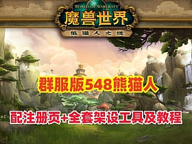 魔兽世界90级熊猫人群服版
