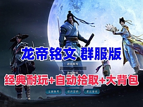传奇 精修三职业龙帝铭文五大陆群服版
