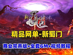 精品网单【新蜀门2022私服端】
