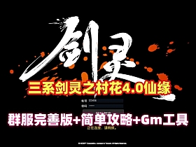 三系剑灵仙缘4.0商来版本