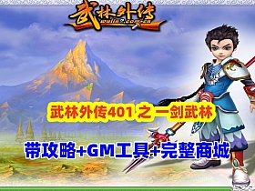 武林外传401之一剑武林养老端