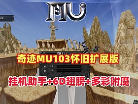 【奇迹MU单机1.03H】怀旧扩展版