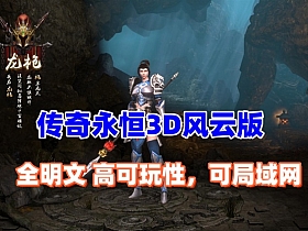 传奇永恒3D更新版
