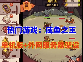 最近比热门的【咸鱼之王H5版】最新整理单机版