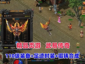 精品页游【武易传奇】新增全职业110级装备
