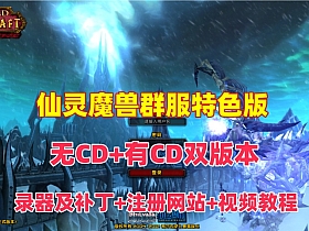 仙灵魔兽WOW3.35修仙封神特色群服端(无CD+有CD双版本)