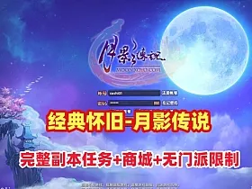 经典怀旧【月影传说】单机版完整副本任务,修复等级上限,门派加入限制+视频教程