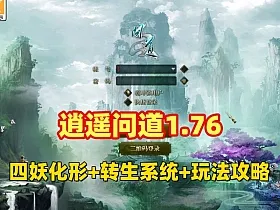 逍遥问道1.76四妖化+转生系统，突破179级插件端+安装教程及玩法攻略