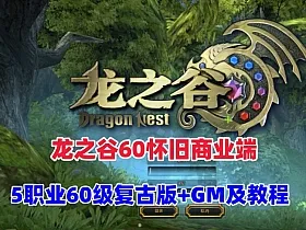 【龙之谷60怀旧商业端】5职业60级复古版,沙龙海龙绿龙完整版,配GM工具及命令+安装视频教程