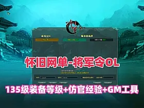 精品怀旧网单【将军令OL】一键端，135级装备等级+仿官经验+GM工具+安装教程