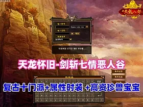 经典武侠【天龙八部之怀旧-剑斩七情恶人谷】复古10门派,新属性时装坐骑+GM工具+视频教程