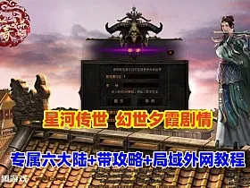 传世端游幻世夕霞剧情,专属六大陆,带攻略,自动打怪,拾取,一键回收+局域外网搭建教程