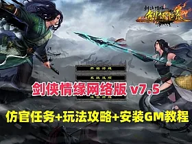 怀旧经典【剑侠情缘网络版v7.9版】单机仿官端+玩法攻略+安装及GM使用教程