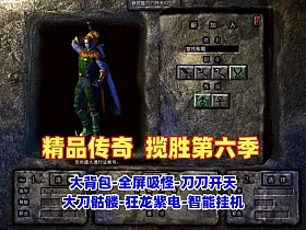 传奇精品版本，揽胜第六季-大背包-全屏吸怪-刀刀开天-大刀骷髅-狂龙紫电-智能挂机+安装视频教程