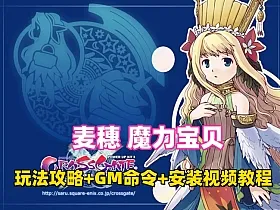 精品怀旧网单【麦穗魔力宝贝】解压即玩+玩法攻略+安装视频教程+GM命令