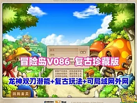 经典怀旧冒险岛V086复古珍藏版，大巨变前最后一版,龙神双刀潜能系统复古玩法，可局域网外网