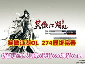 【笑傲江湖OL】274终极完善版,单人副本,可转职萝莉,蒙古地图80神装+GM文件+视频教程