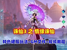 诛仙3之情缘诛仙18职业最新一键端+特色裙服玩法，GM文件+安装视频教程