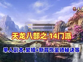 经典武侠【天龙八部之14派绝情谷星盘绝学剑匣大风秘诀第二版】最新一键端+配套GM工具+视频教程