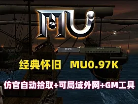 经典怀旧奇迹MU0.97版,仿官玩法,自动拾取假人系统+可局域网外网+GM工具