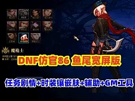 DNF仿官86鱼尾版，全宽屏时装镶嵌,皮肤装扮,超级内辅+GM工具
