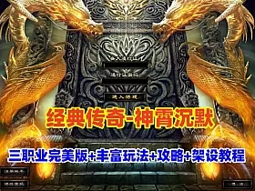 经典热门传奇【神霄沉默】三职业完美修复版,铭文buff光柱,鉴定天赋词条,副本,自动回收+架设视频教程