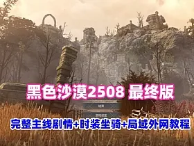 黑色沙漠2506最终版19职业,完整主线剧情时装商城坐骑，可局域外网+视频教程