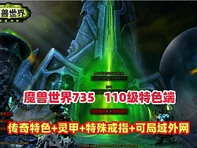 精品魔兽110级传奇特色端，灵甲装备特色技能,特殊戒指各特色活动等+可局域网外网+GM