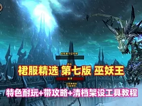 魔兽世界本站裙服第七版 80级任务耐玩，特色玩法，带攻略及全套清档架设教程