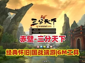 3D国战端游【赤壁之三分天下】最新单机版,修复完善+GM工具+安装视频教程